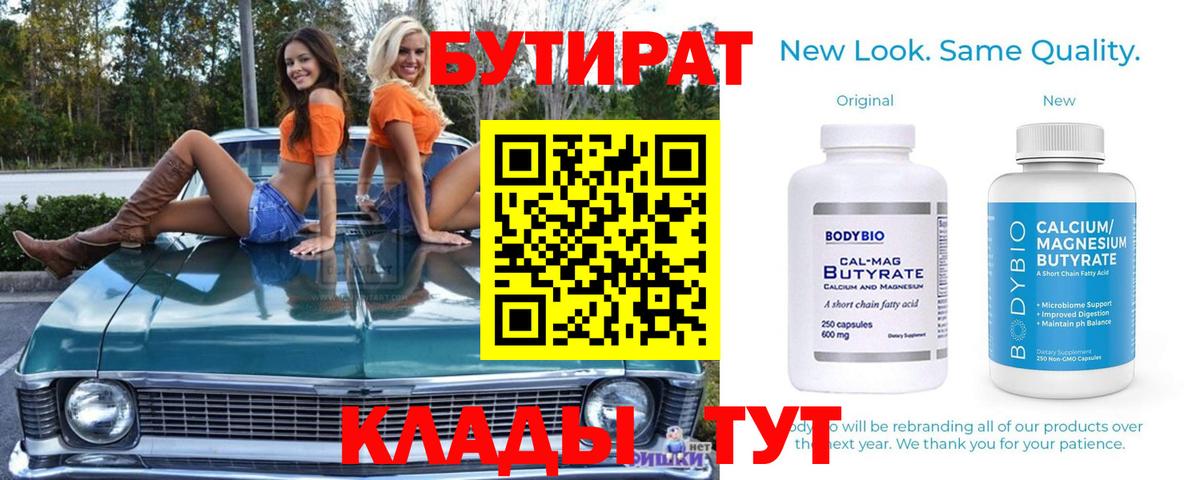 Бутират  БУТИРАТ BDO  Вход с VPN  Сергиев Посад 