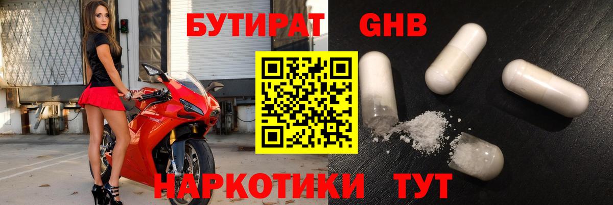 БУТИРАТ 1.4BDO Сергиев Посад