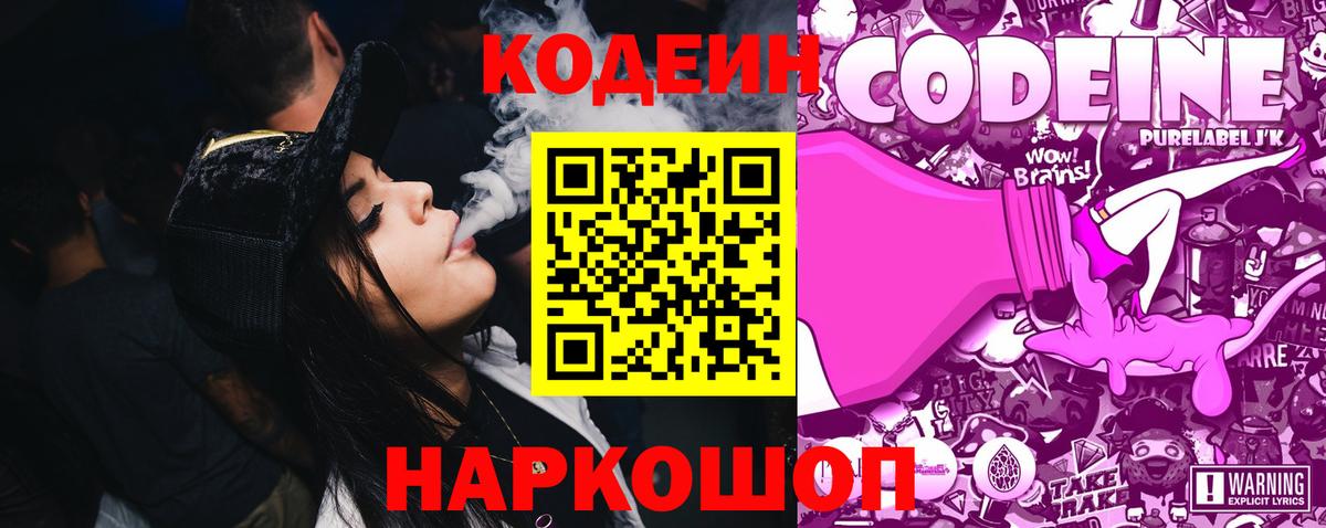 Кодеин напиток Lean (лин) Сергиев Посад