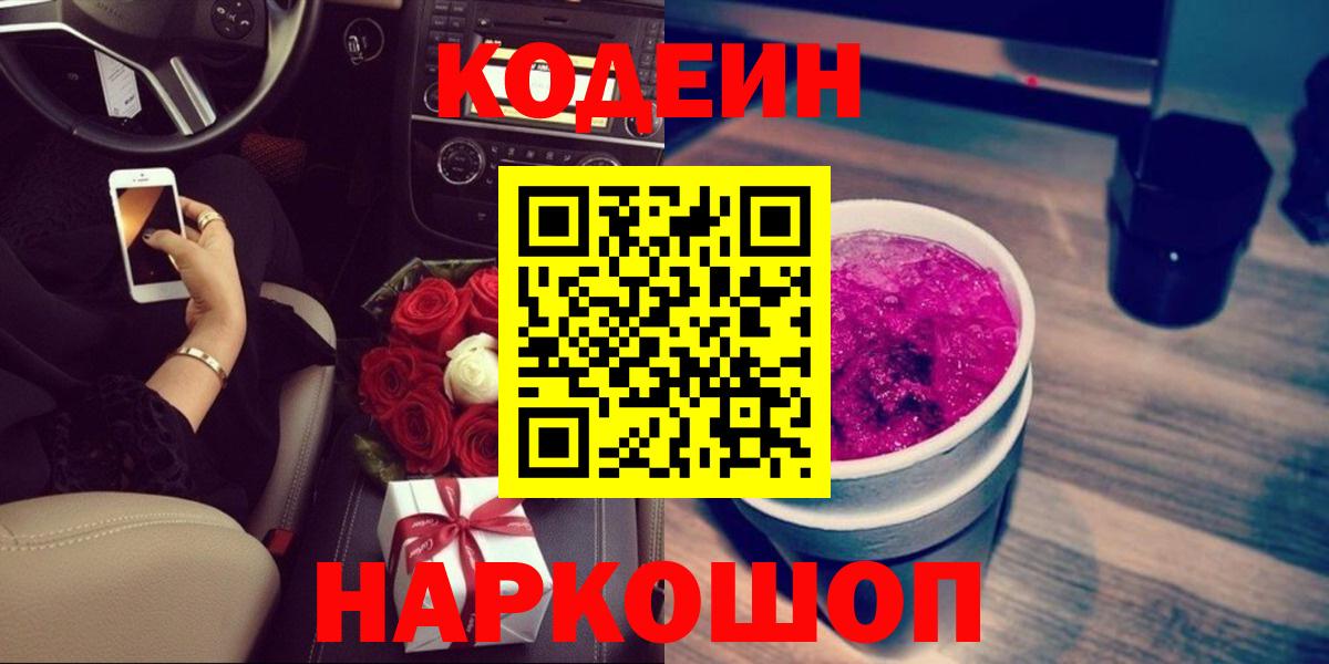 Codein Purple Drank  Вход с VPN  Сергиев Посад  Codein напиток Lean (лин) 